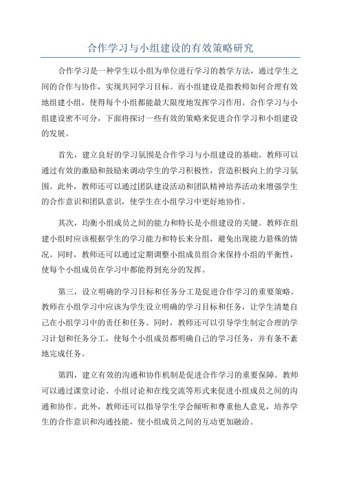 合作学习与小组建设的有效策略研究