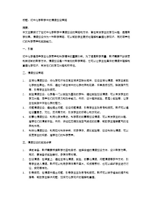 初中化学教学中的情境创设策略