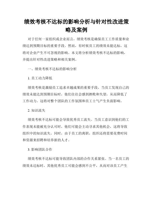 绩效考核不达标的影响分析与针对性改进策略及案例