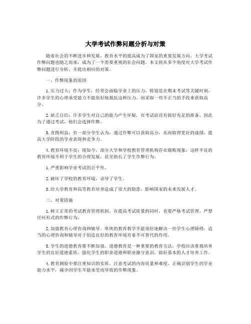 大学考试作弊问题分析与对策