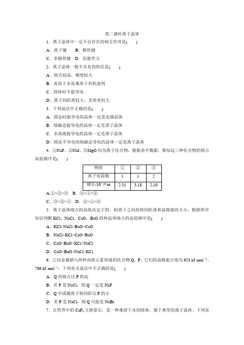 2021精品 高中化学新人教版选择性必修2 ：3.3.2离子晶体作业 (1)