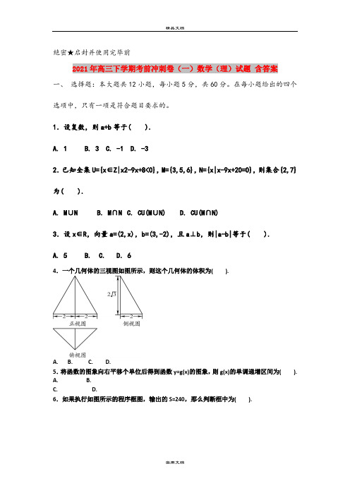 2021年高三下学期考前冲刺卷(一)数学(理)试题 含答案