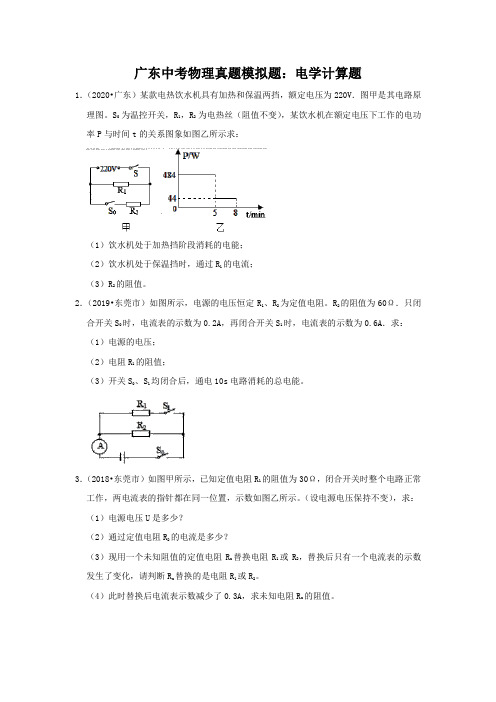 广东中考物理真题模拟题：电学计算题