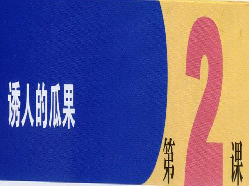 最新二年级美术上册诱人的瓜果2苏少版优选教学课件