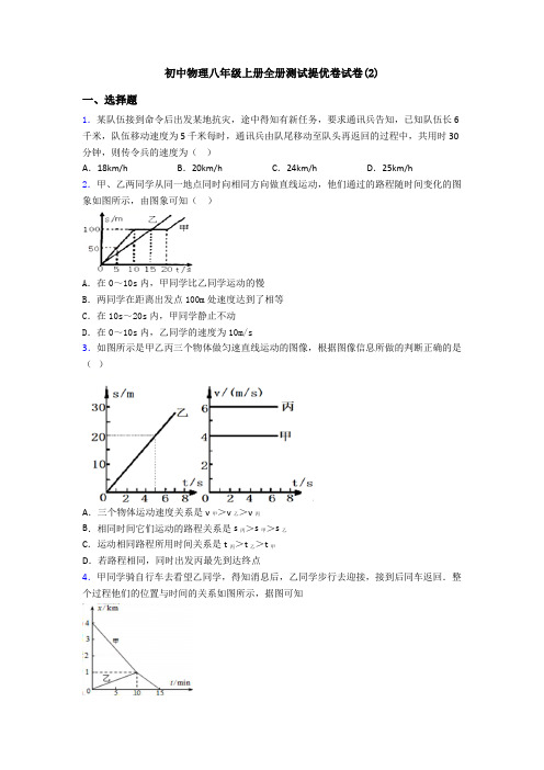 初中物理八年级上册全册测试提优卷试卷(2)