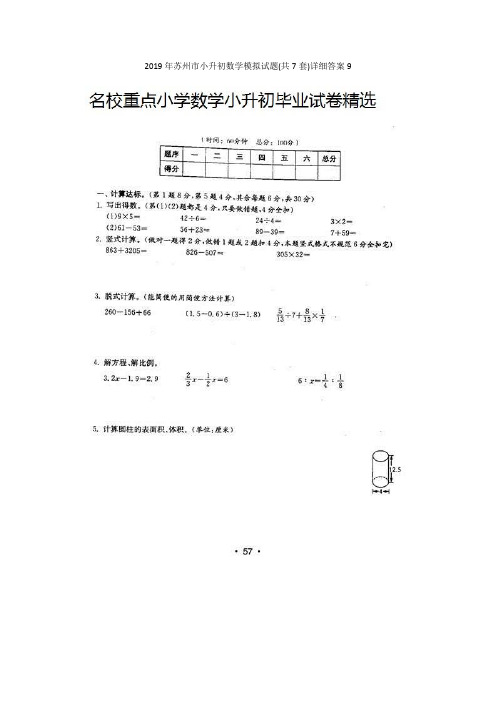 2019年苏州市小升初数学模拟试题(共7套)详细答案9