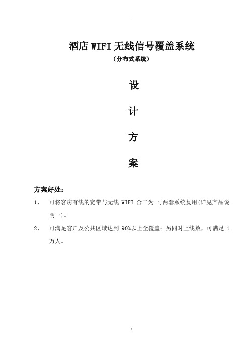 酒店无线wifi改造方案