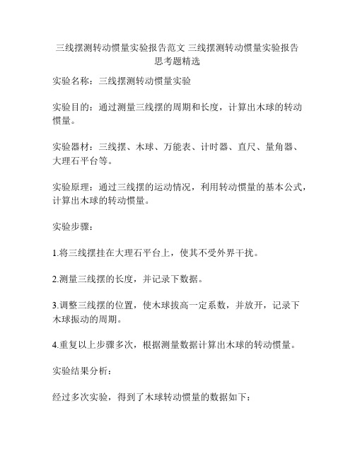 三线摆测转动惯量实验报告范文 三线摆测转动惯量实验报告思考题精选