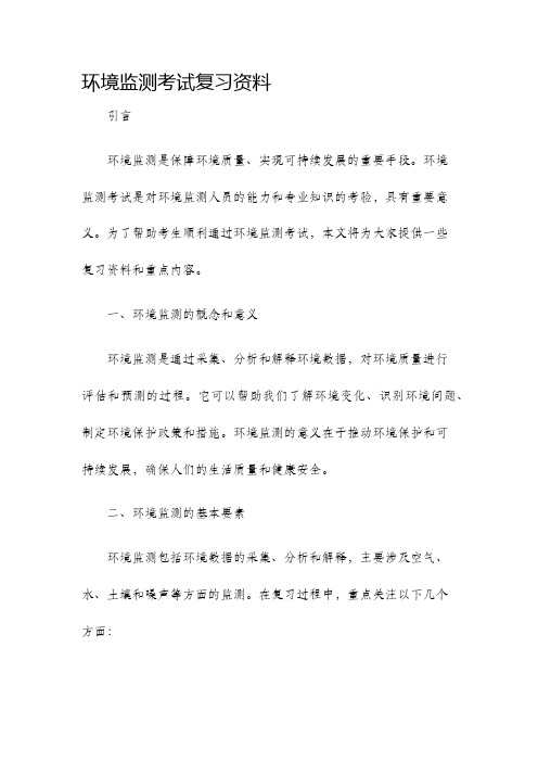 环境监测考试复习资料