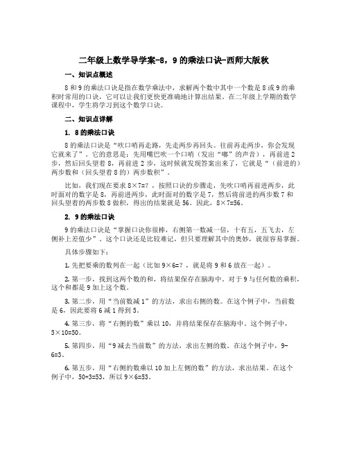 二年级上数学导学案-8,9的乘法口诀-西师大版秋