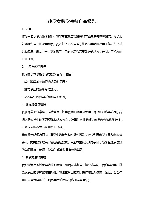 小学女数学教师自查报告