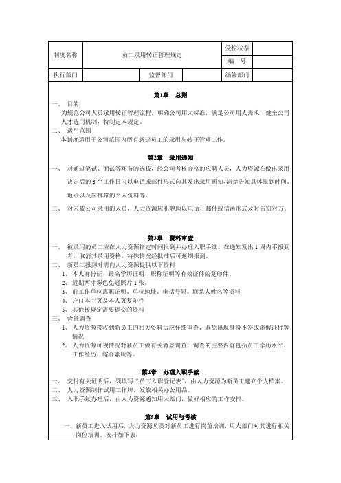 员工录用转正管理规定