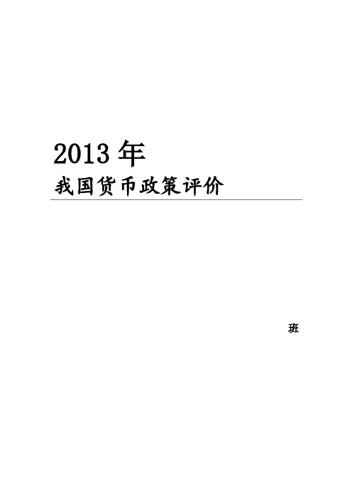 2013年我国的货币政策评价