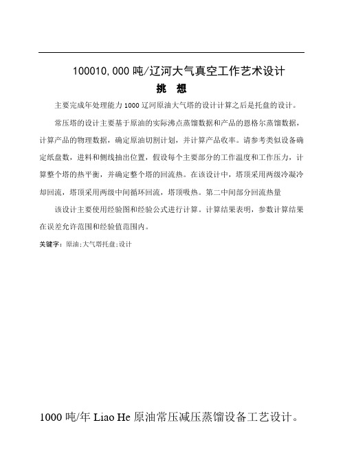 1000万吨、年辽河油常减压工艺设计