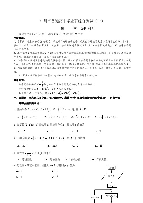 mxt-广州市普通高中毕业班综合测试(一)理科数学