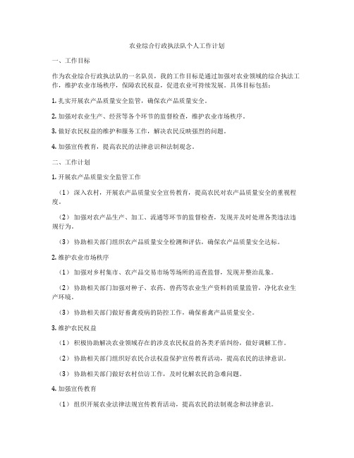 农业综合行政执法队个人工作计划