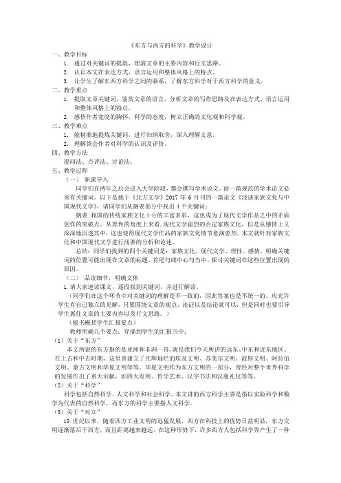 《东方和西方的科学》教学设计(浙江省省级优课)