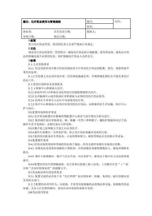 化疗药品使用与管理规程