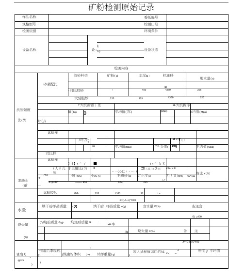 矿粉检测原始记录