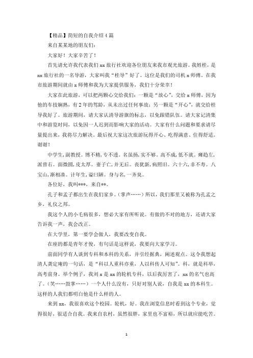 精选简短的自我介绍4篇(1)