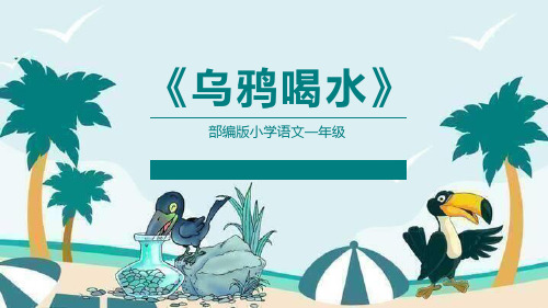 部编版一年级上册语文《乌鸦喝水》PPT课文课件