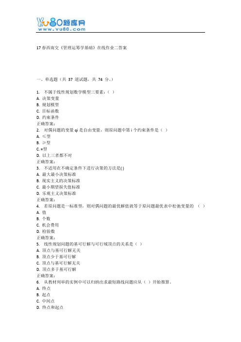 17春西南交《管理运筹学基础》在线作业二
