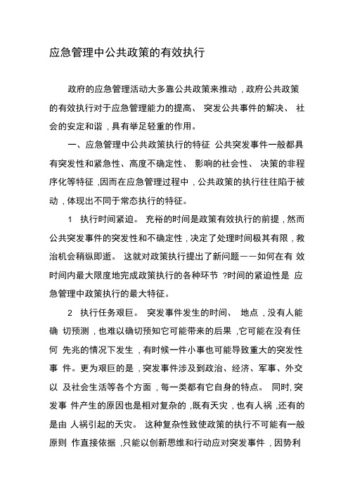 应急管理中公共政策的有效执行