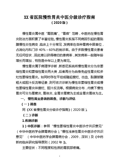 XX省医院慢性胃炎中医分级诊疗指南(2020年版)