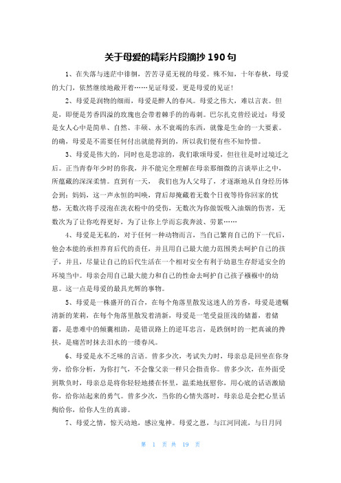 关于母爱的精彩片段摘抄190句