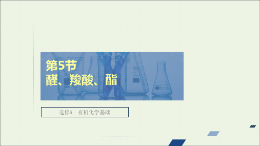 全国通用2021高考化学一轮复习有机化学基础第5节醛羧酸酯课件