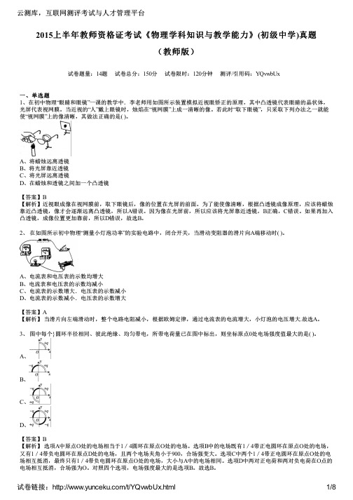 2015上半年教师资格证考试《物理学科知识与教学能力》(初级中学)真题(教师版)