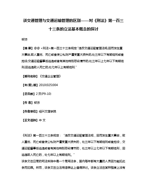 谈交通管理与交通运输管理的区别——对《刑法》第一百三十三条的立法基本概念的探讨