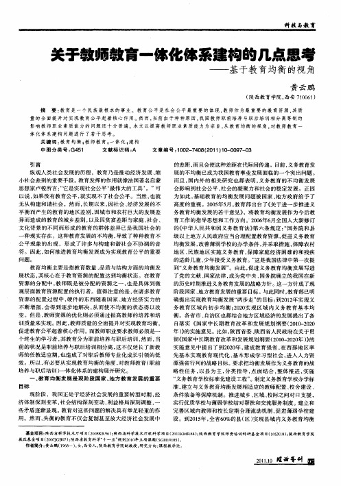 关于教师教育一体化体系建构的几点思考——基于教育均衡的视角