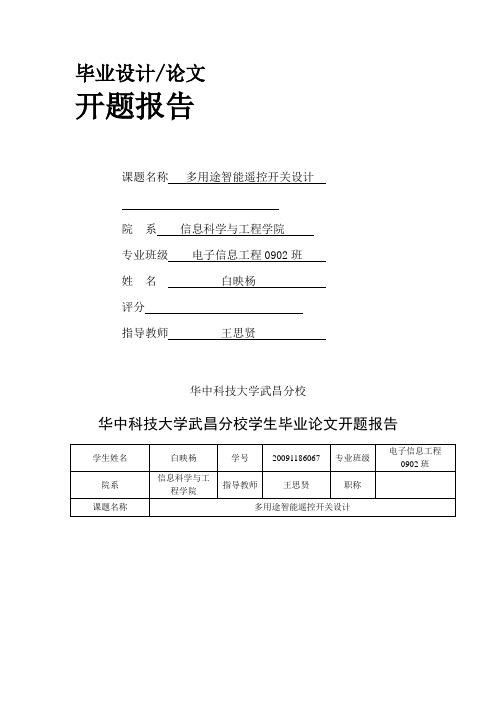 G多路无线遥控开关毕业设计   开题报告