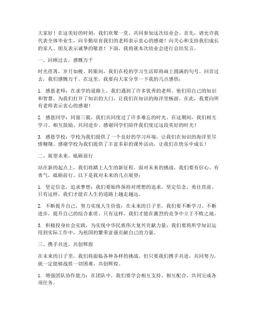 结业会总结发言稿范文