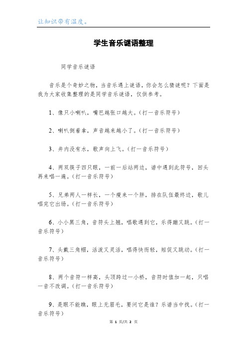 学生音乐谜语整理