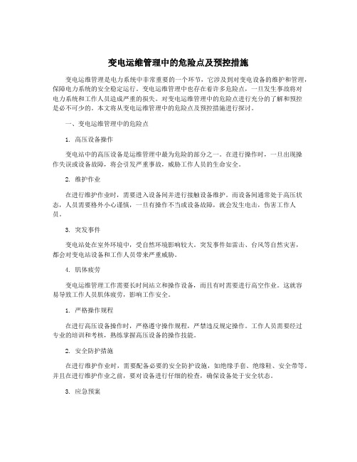 变电运维管理中的危险点及预控措施