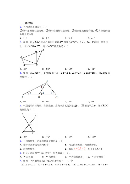 (必考题)初中数学八年级数学上册第七单元《平行线的证明》测试卷(含答案解析)(4)