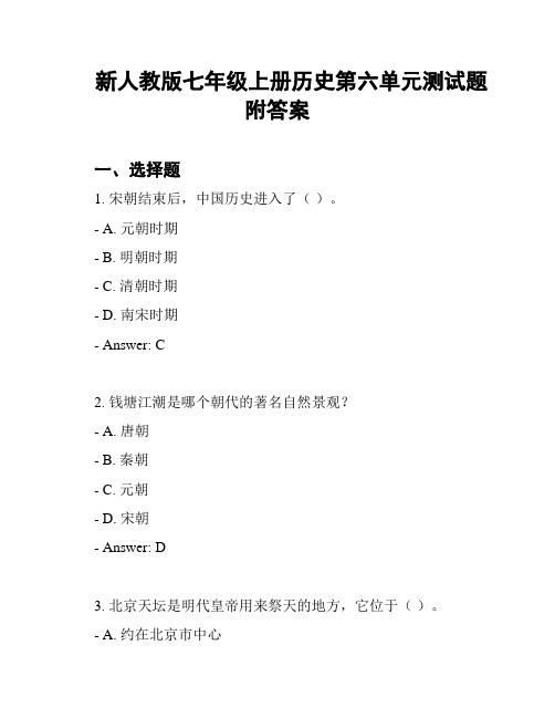 新人教版七年级上册历史第六单元测试题附答案