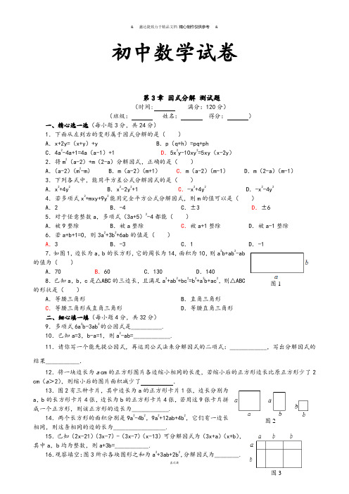 湘教版数学七年级下册第3章 因式分解 测试题.docx