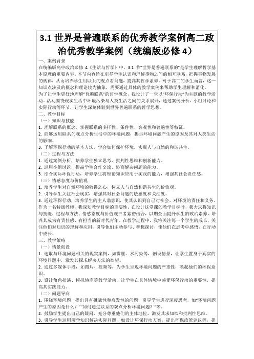 3.1世界是普遍联系的优秀教学案例高二政治优秀教学案例(统编版必修4)