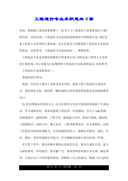 工程造价专业求职意向4篇