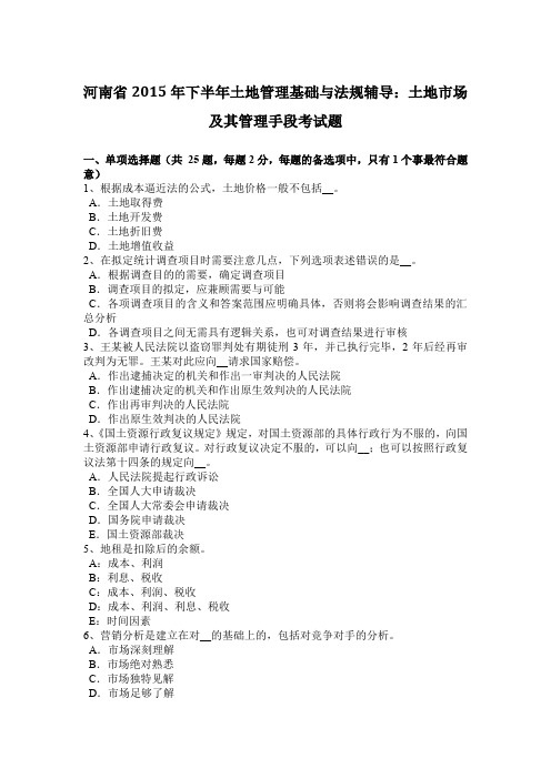 河南省2015年下半年土地管理基础与法规辅导：土地市场及其管理手段考试题