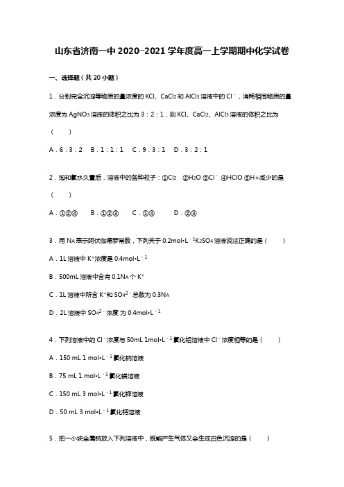 山东省济南一中2020┄2021学年高一上学期期中化学试卷Word版 含解析