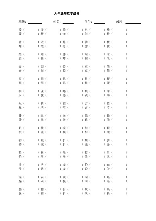 六年级全册形近字组词