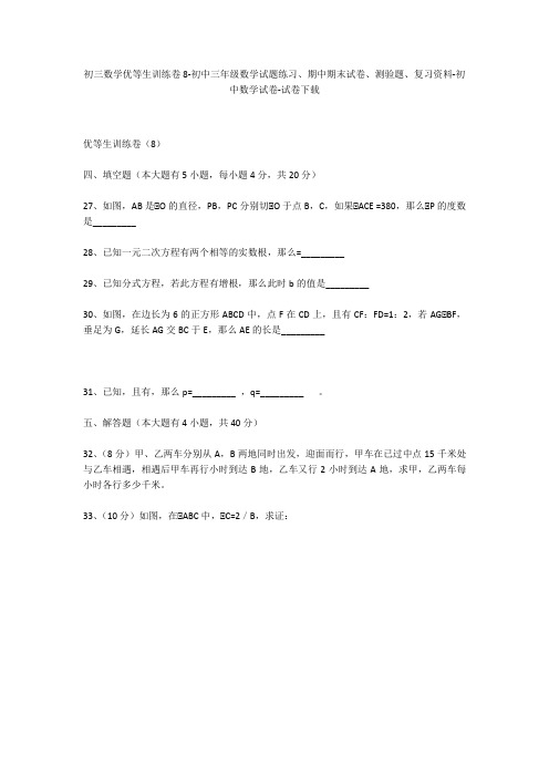 初三数学优等生训练卷8-初中三年级数学试题练习、期中期末试卷-初中数学试卷