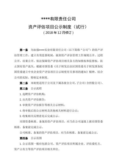 公司资产评估项目公示制度(试行)