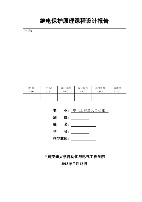 继电保护原理课程设计报告12