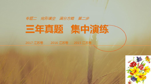 2018年高考英语江苏专用考前三个月课件:专题二 完形填空 第二步 真题演练二 精品