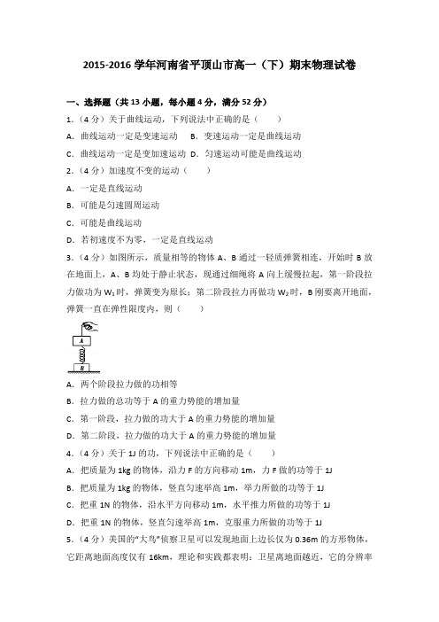 2015-2016学年河南省平顶山市高一(下)期末物理试卷(解析版)